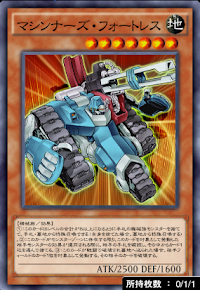 マシンナーズ・フォートレス