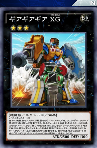 ギアギアギアXG
