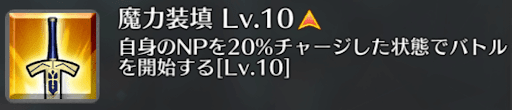 fgo-魔力装填