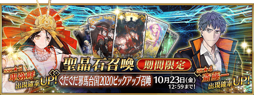 fgo-ぐだぐだ邪馬台国ピックアップ