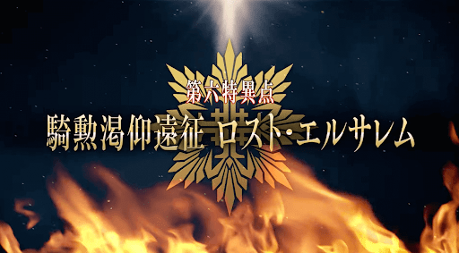 fgo-アーケード六章