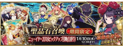 fgo-正月2018ガチャ
