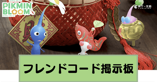 フレンドコード掲示板