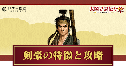 剣豪プレイの攻略