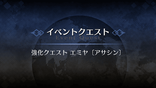 強化クエスト_エミヤアサシン強化クエスト１