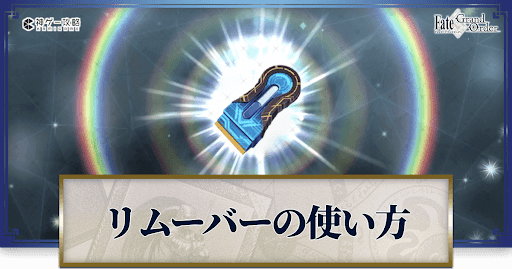 fgo-コード・リムーバー