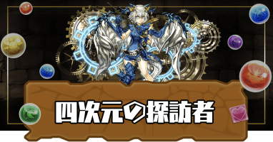 四次元の探訪者