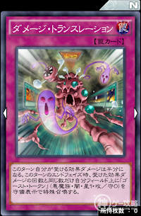 ダメージ・トランスレーション