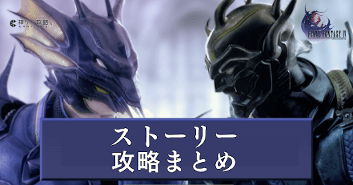 ストーリー攻略一覧