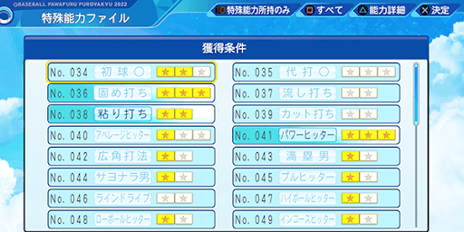 マイライフ2022_特殊能力ファイル