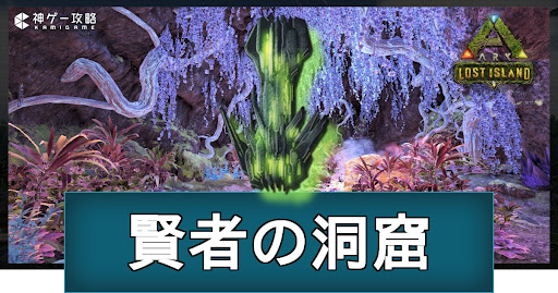 賢者の洞窟（ロストアイランド）