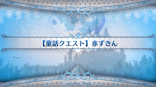 fgo-童話クエスト_赤ずきん