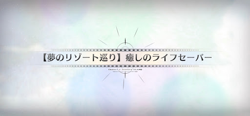 fgo-水着2025_夢のリゾート巡り癒しのライフセーバー