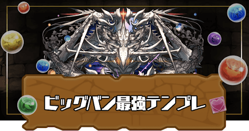 ビッグバン最強テンプレ