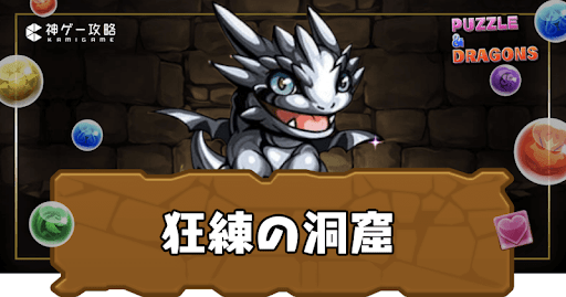 狂練の洞窟(きょうれんのどうくつ)