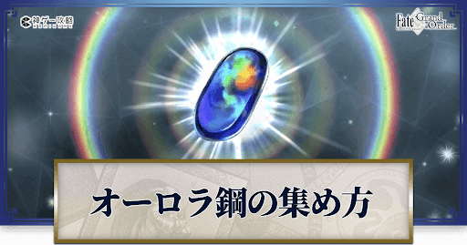 オーロラ鋼の集め方