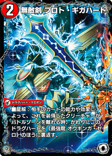 無敵剣 プロト・ギガハート