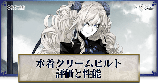 fgo-水着クリームヒルト