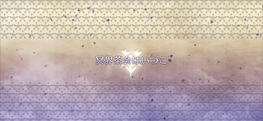 fgo-ぐだぐだ新邪馬台国_冥界茶会はいづこ
