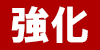 強化アイコン