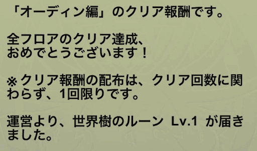 ストーリーダンジョンオーディン編の報酬