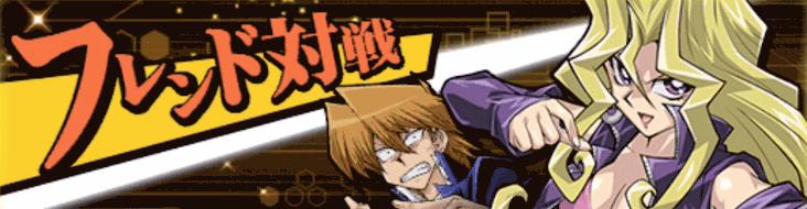 フレンド対戦