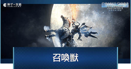 召喚獣の解放条件