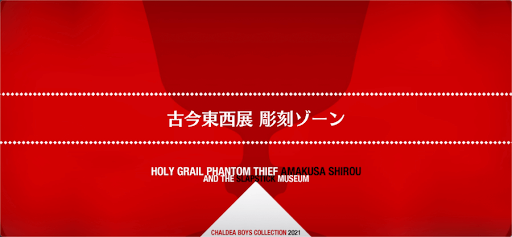fgo-聖杯怪盗天草四郎_古今東西展 彫刻ゾーン