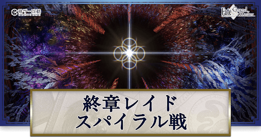 fgo-終章レイド