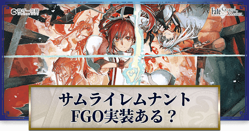 fgo-サムライレムナント