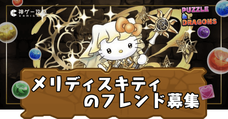 フレンド募集-メリディスキティ
