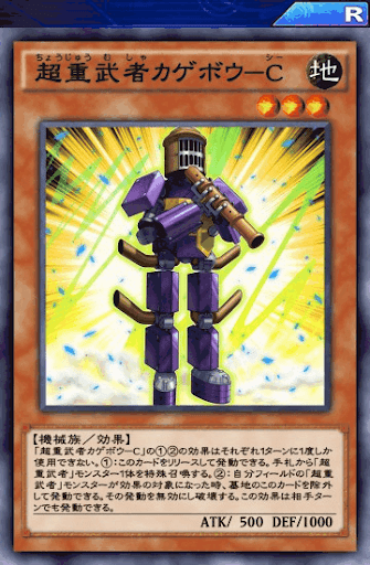 超重武者カゲボウC