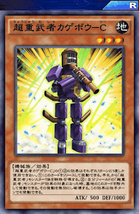 超重武者カゲボウC