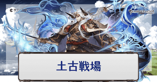 決戦！星の古戦場（土有利）