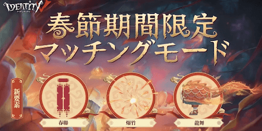 第五人格_期間限定マッチングモードが実装