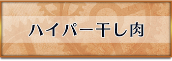 ハイパー干し肉
