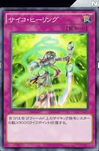 サイコ・ヒーリング