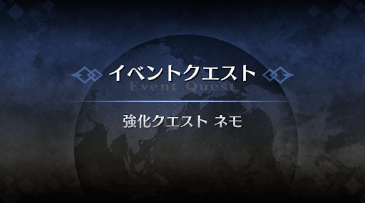 強化クエスト_ネモ強化クエスト１