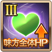 味方全体HPⅢ