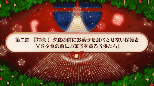 fgo-復刻クリスマス2019_2節
