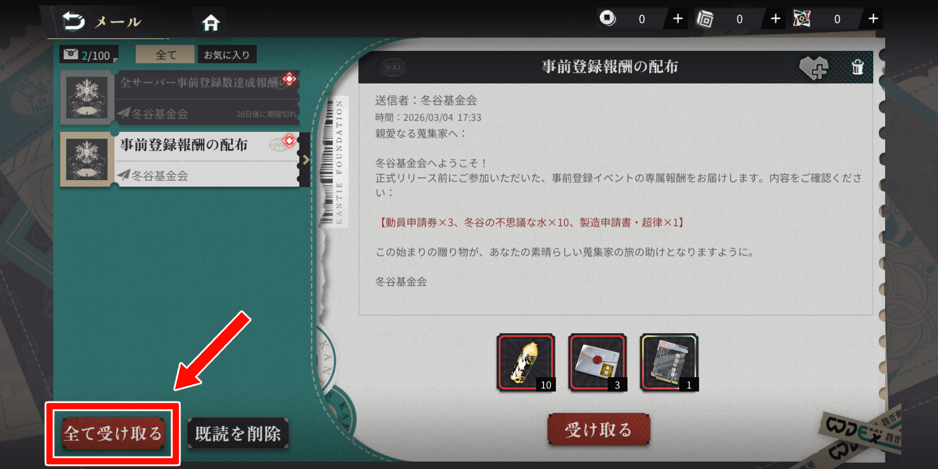 ネオアーティファクト_メールからアイテムを受け取る