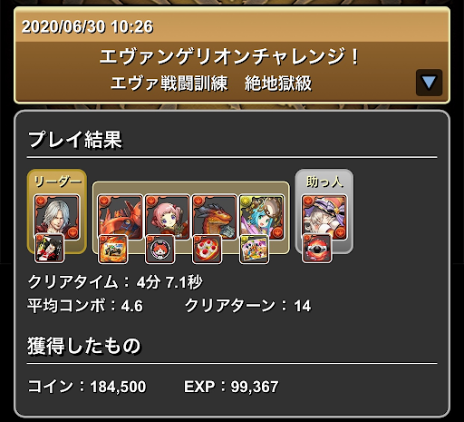 エヴァチャレンジ-攻略パーティ2