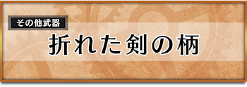 折れた剣の柄