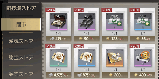 ストアと闇市で使用する