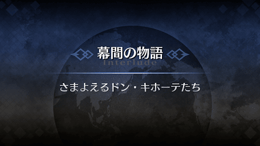 幕間の物語_ドン・キホーテ幕間1