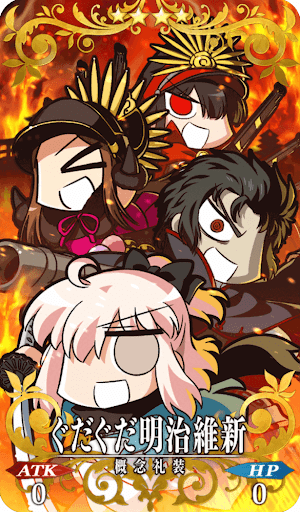 ぐだぐだ明治維新