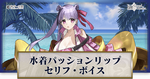 fgo-水着リップのボイス