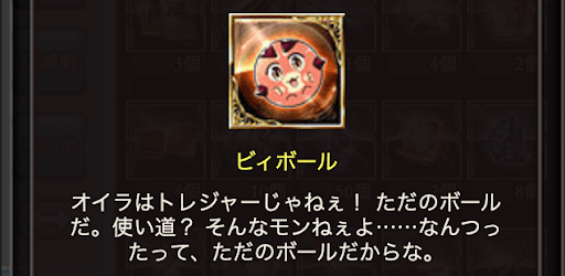 ビィボール