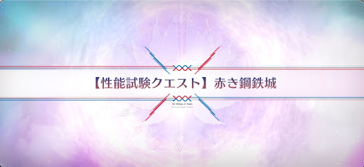 fgo-性能試験クエスト_性能試験クエスト2