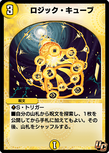 デュエプレ＿ロジック・キューブ